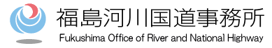 福島河川国道事務所