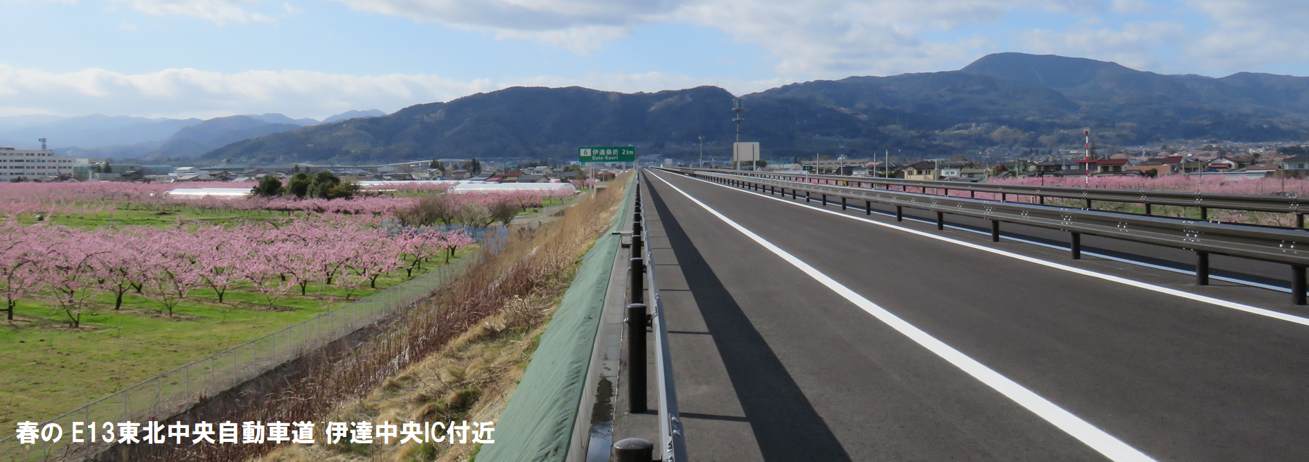 春の東北中央自動車道伊達中央IC付近