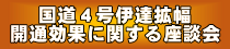 令和６年３月１８日　開通効果に関する座談会