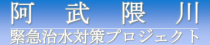 阿武隈川緊急治水対策プロジェクト