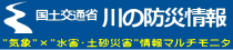 川の防災情報