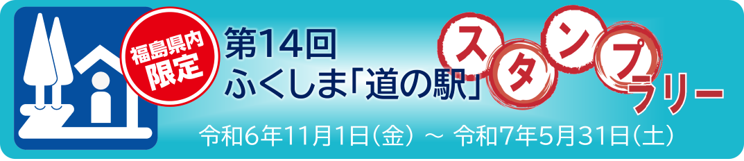 道の駅スタンプラリー２０２４