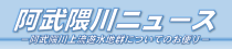 阿武隈川ニューズレター