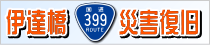 国道３９９号 伊達橋 災害復旧