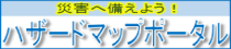 国土交通省 ハザードマップポータルサイト