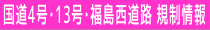 国道４号・１３号・福島西道路 道路規制情報