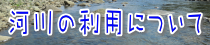 河川の利用について