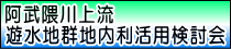 阿武隈川上流遊水地群地内利活用検討会