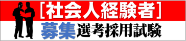 社会人経験者募集（係長級）