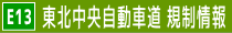 東北中央自動車道 道路規制情報