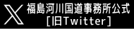 福島河川国道事務所公式 X（旧Twitter）ページ