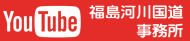 福島河川国道事務所公式YouTubeページ