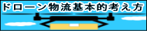 ドローン物流基本的考え方