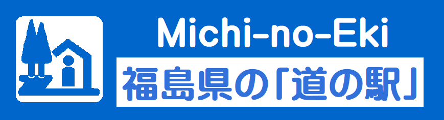 福島県の「道の駅」