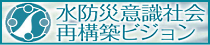 水防災意識社会再構築ビジョン