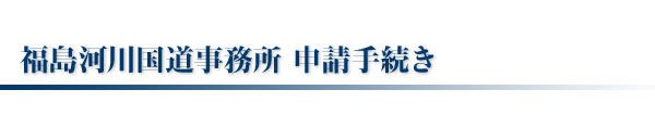 福島河川国道事務所 申請手続き