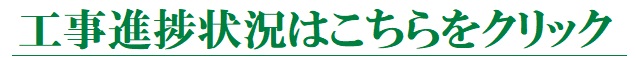 工事進捗状況