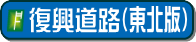 東北地方の復興道路の概要