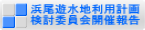 浜尾遊水地利用計画検討委員会開催報告