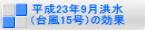 平成23年9月洪水（台風15号）の効果