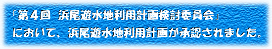 「第４回 浜尾遊水地利用計画検討委員会」において、浜尾遊水地利用計画が承認されました。