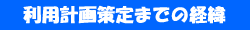 利用計画策定までの経緯