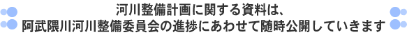 河川整備計画に関する資料は、阿武隈川河川整備委員会の進捗にあわせて随時公開していきます