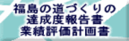 福島の道づくりの達成度報告書 業績評価計画書