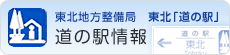 東北地方整備局 東北「道の駅」情報