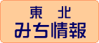 国土交通省 東北地方整備局 東北みち情報