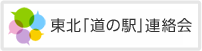 東北「道の駅」連絡会