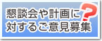 懇談会や計画に対するご意見募集