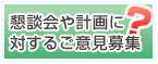 懇談会や計画に対するご意見募集