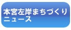 本宮左岸まちづくりニュース