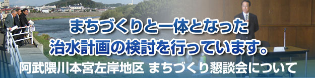 まちづくりと一体となった治水計画の検討を行っています。
阿武隈川本宮左岸地区 まちづくり懇談会について