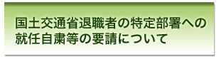 国土交通省退職者の特定部署への就任自粛等の要請について