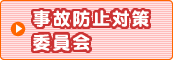 事故防止対策委員会