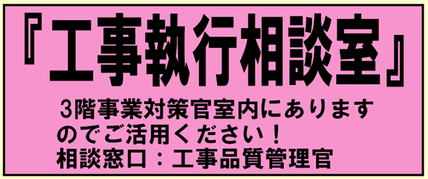 工事執行相談室　3階事業対s買う官室内にありますのでご活用ください！