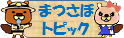 まつさぼトピック