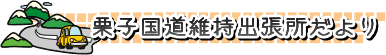 栗子国道維持出張所だより