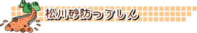 松川砂防つうしん