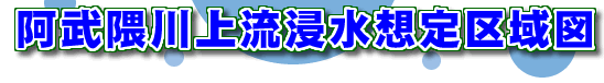 阿武隈川上流浸水想定区域図