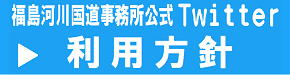 福島河川国道事務所 公式Twitter 利用方針