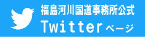 福島河川国道事務所 公式Twitterページ