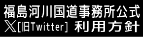 福島河川国道事務所 公式 X（旧Twitter） 利用方針