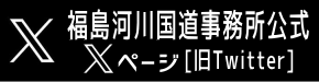 福島河川国道事務所 公式 X（旧Twitter）ページ