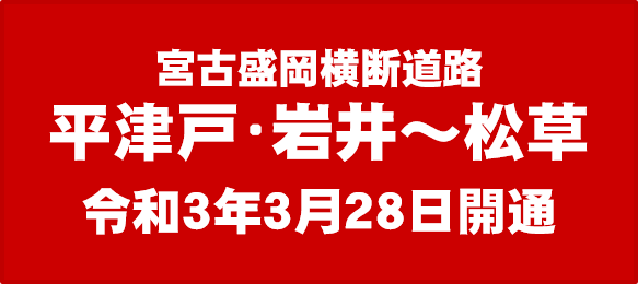 宮古盛岡横断道路 平津戸・岩井～松草　R3.3.28開通