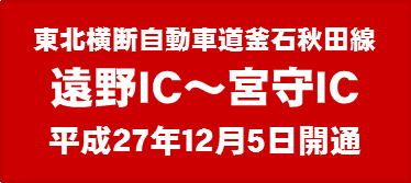 釜石秋田線 遠野IC～宮守IC　12/5開通