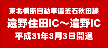 釜石秋田線 遠野住田IC～遠野IC　3/3開通