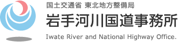 国土交通省 東北地方整備局 岩手河川国道事務所